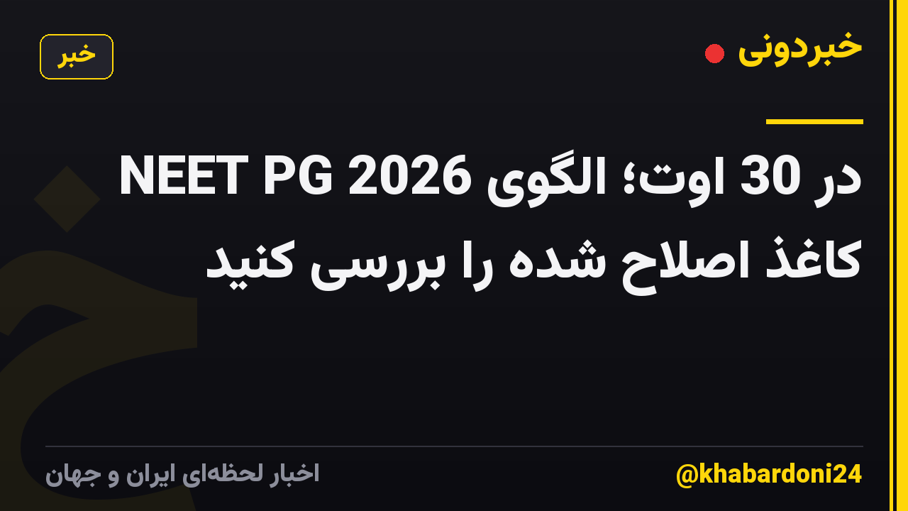 NEET PG 2026 در 30 اوت؛ الگوی کاغذ اصلاح شده را بررسی کنید
