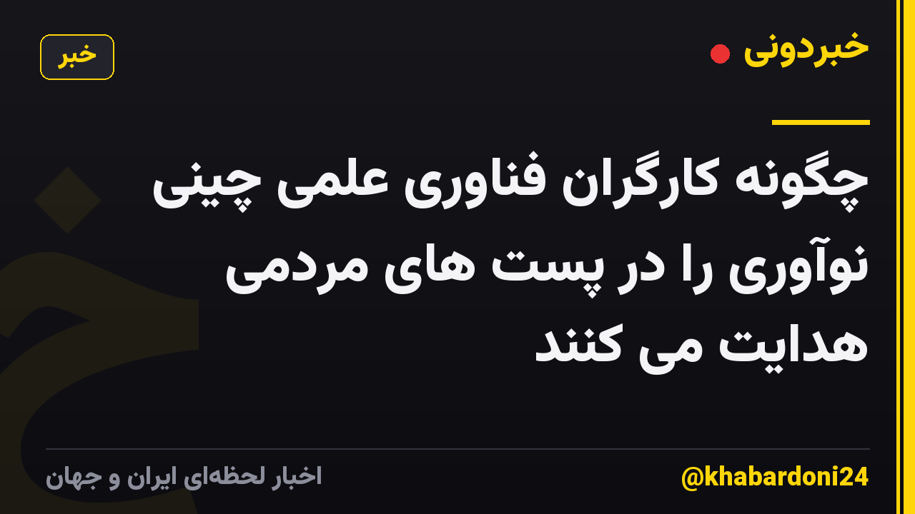 چگونه کارگران فناوری علمی چینی نوآوری را در پست های مردمی هدایت می کنند