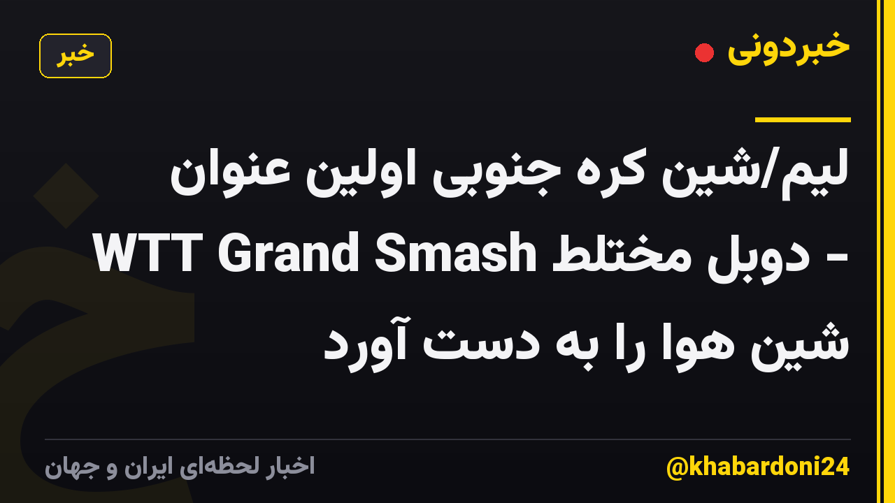 لیم/شین کره جنوبی اولین عنوان WTT Grand Smash دوبل مختلط - شین هوا را به دست آورد
