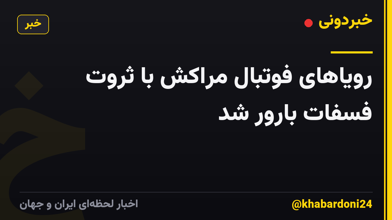 رویاهای فوتبال مراکش با ثروت فسفات بارور شد