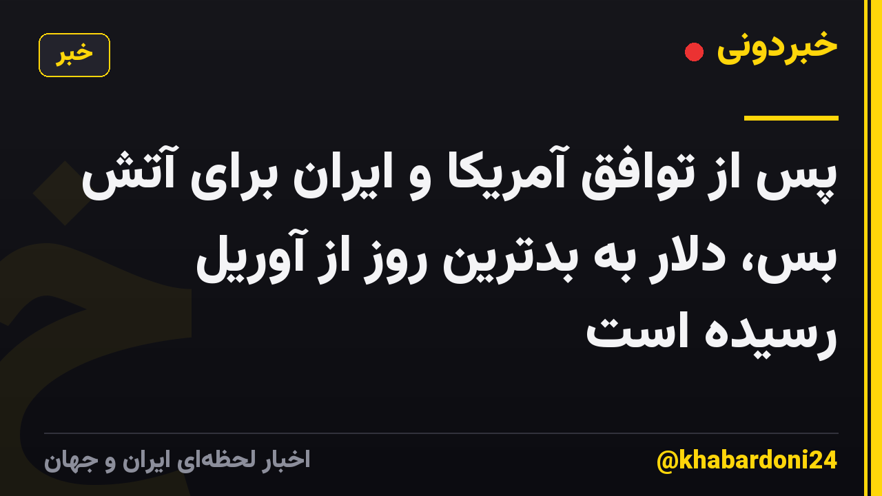 پس از توافق آمریکا و ایران برای آتش بس، دلار به بدترین روز از آوریل رسیده است