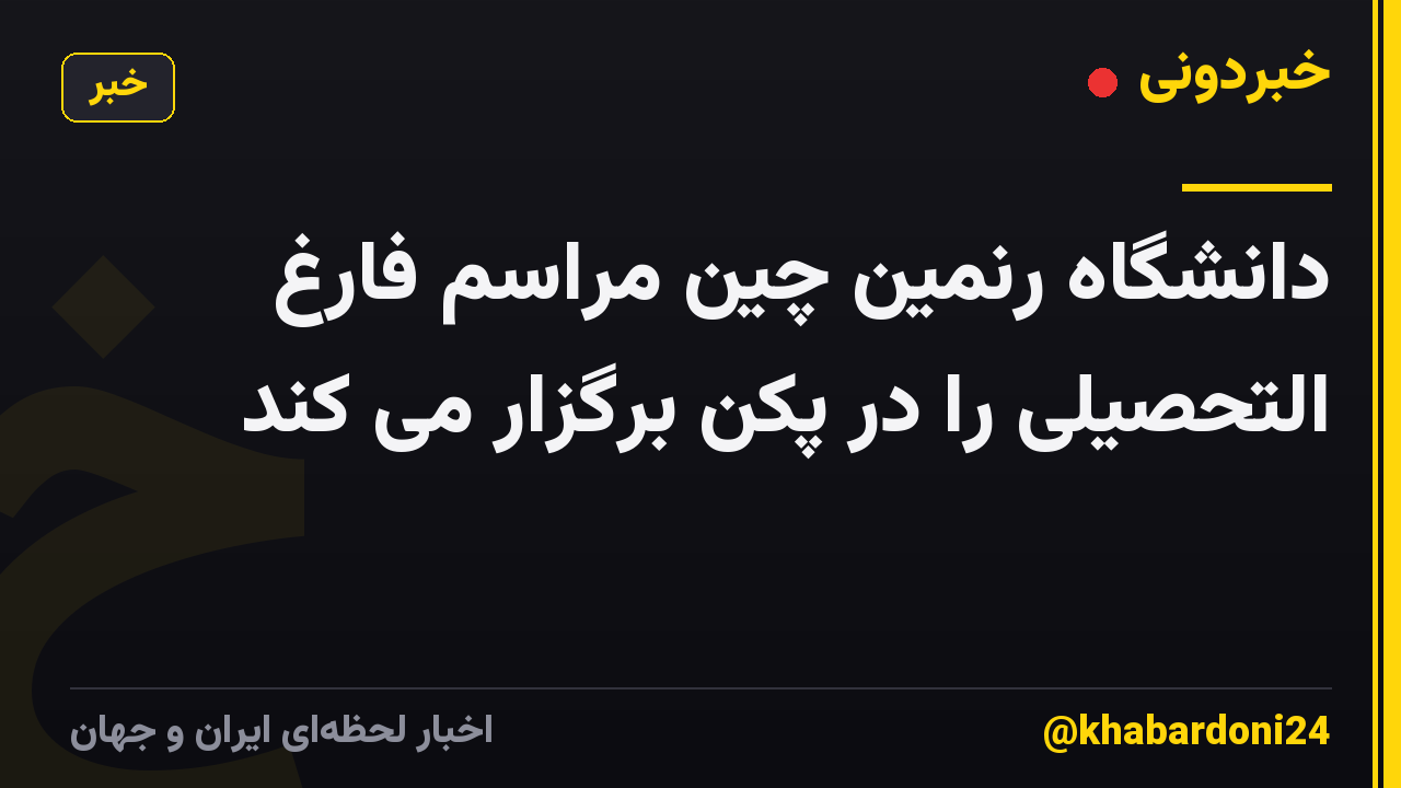 دانشگاه رنمین چین مراسم فارغ التحصیلی را در پکن برگزار می کند