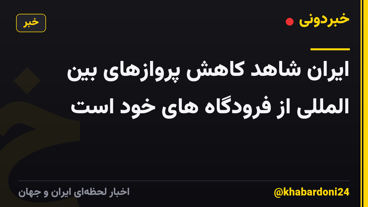 ایران شاهد کاهش پروازهای بین المللی از فرودگاه های خود است
