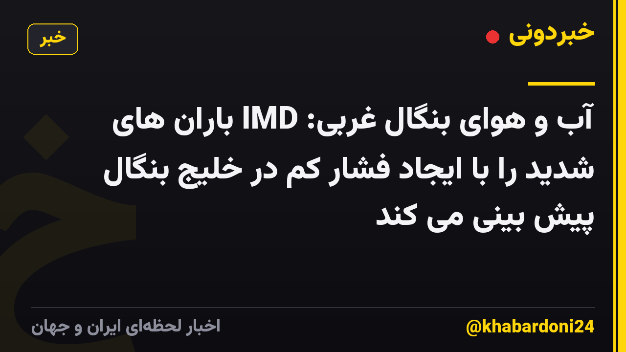 آب و هوای بنگال غربی: IMD باران های شدید را با ایجاد فشار کم در خلیج بنگال پیش بینی می کند