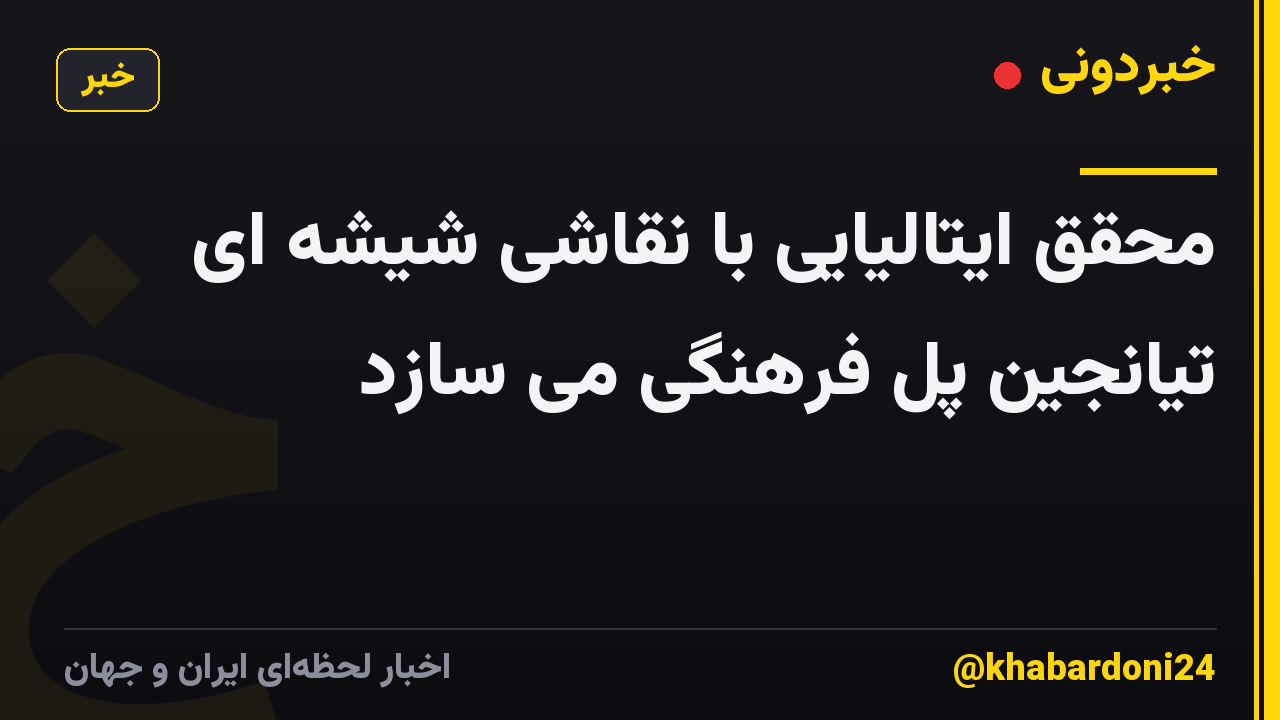 محقق ایتالیایی با نقاشی شیشه ای تیانجین پل فرهنگی می سازد