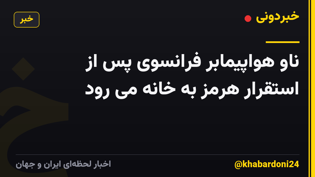 ناو هواپیمابر فرانسوی پس از استقرار هرمز به خانه می رود