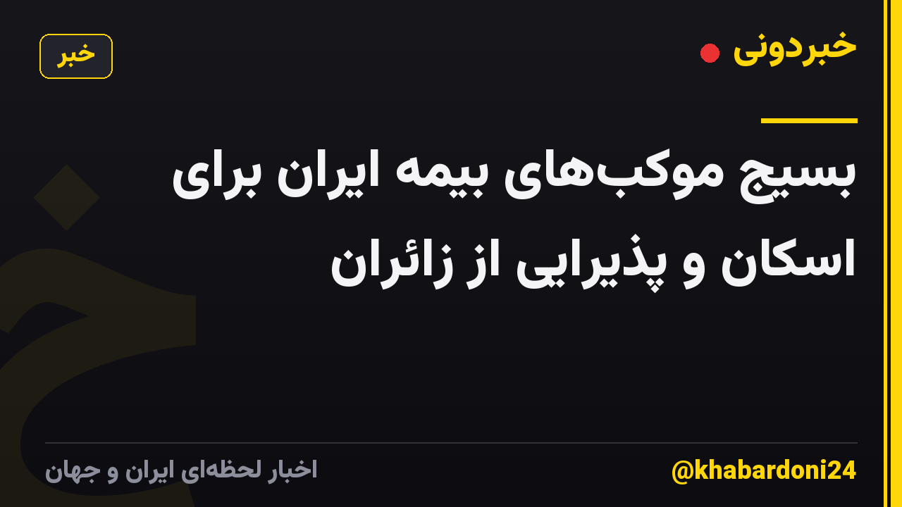 بسیج موکبهای بیمه ایران برای اسکان و پذیرایی از زائران