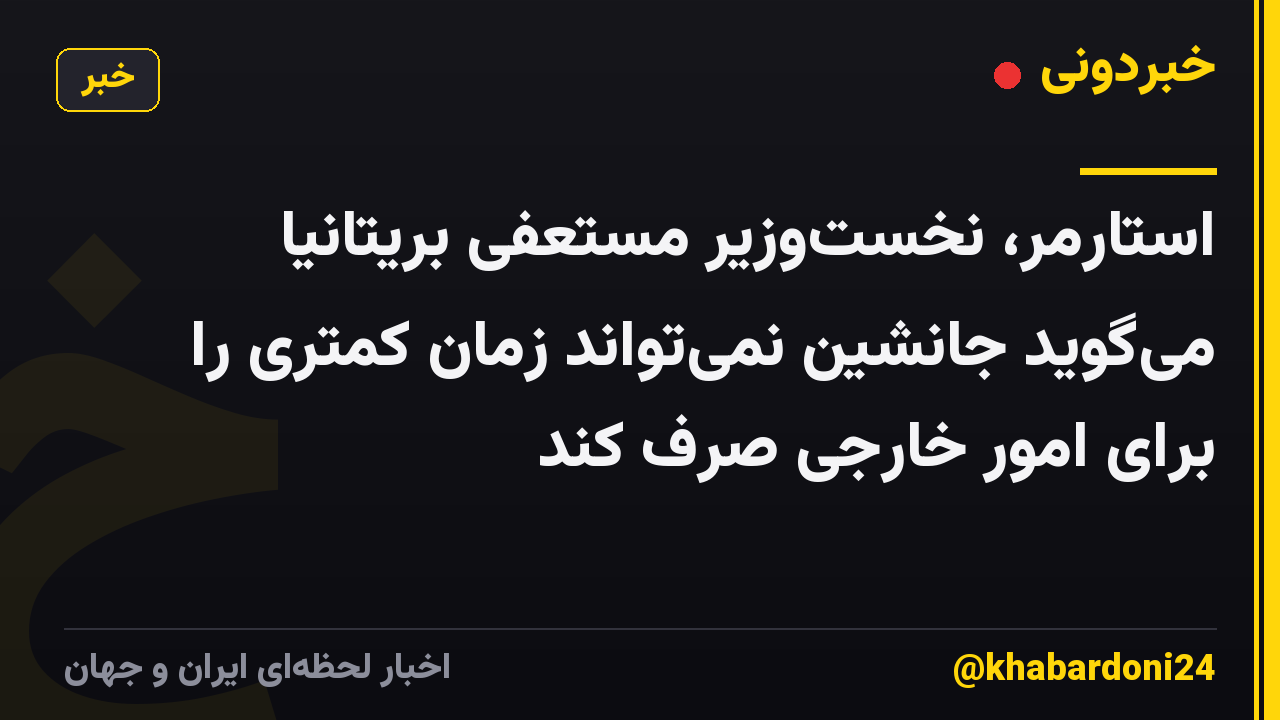 استارمر، نخستوزیر مستعفی بریتانیا میگوید جانشین نمیتواند زمان کمتری را برای امور خارجی صرف کند