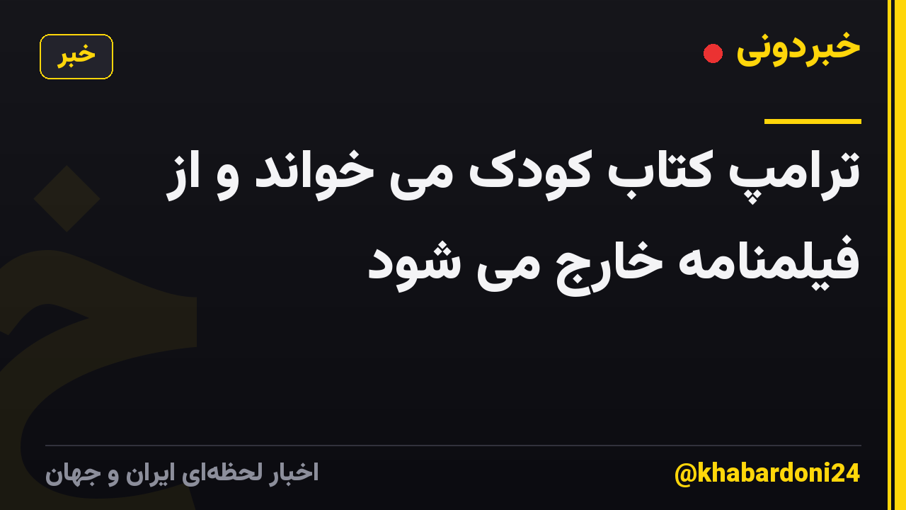 ترامپ کتاب کودک می خواند و از فیلمنامه خارج می شود