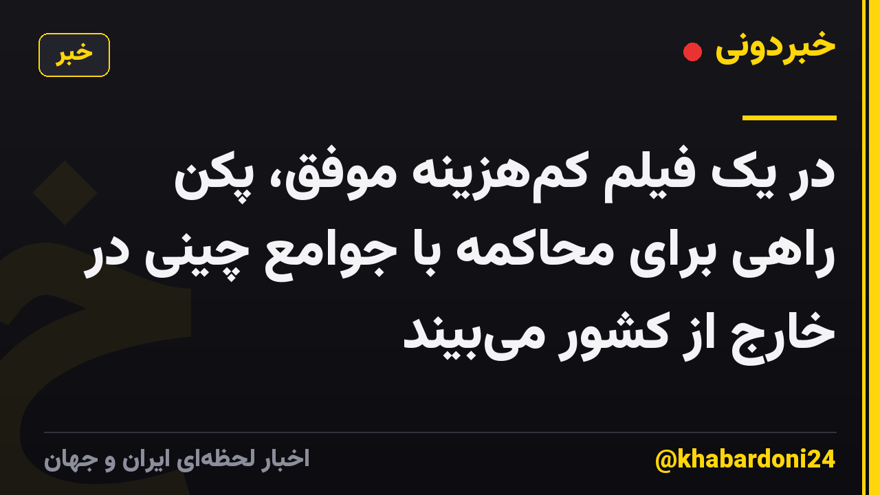 در یک فیلم کمهزینه موفق، پکن راهی برای محاکمه با جوامع چینی در خارج از کشور میبیند