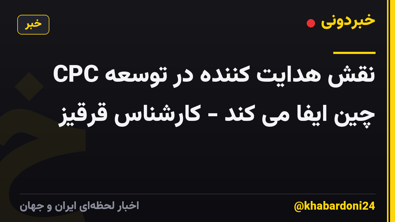 CPC نقش هدایت کننده در توسعه چین ایفا می کند - کارشناس قرقیز