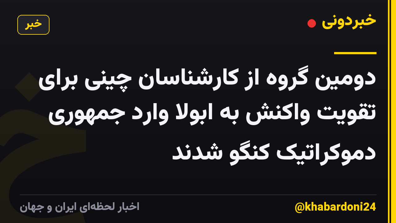 دومین گروه از کارشناسان چینی برای تقویت واکنش به ابولا وارد جمهوری دموکراتیک کنگو شدند