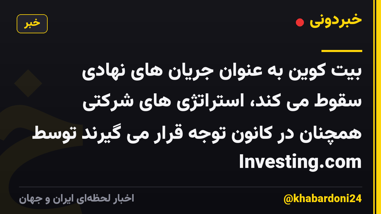 بیت کوین به عنوان جریان های نهادی سقوط می کند، استراتژی های شرکتی همچنان در کانون توجه قرار می گیرند توسط Investing.com