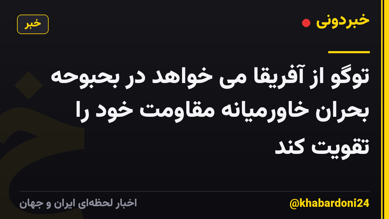 توگو از آفریقا می خواهد در بحبوحه بحران خاورمیانه مقاومت خود را تقویت کند