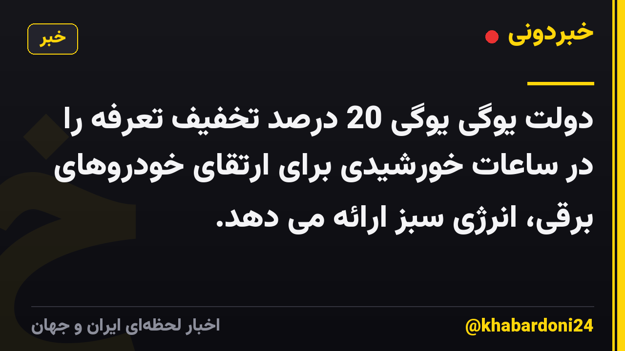 دولت یوگی یوگی 20 درصد تخفیف تعرفه را در ساعات خورشیدی برای ارتقای خودروهای برقی، انرژی سبز ارائه می دهد.