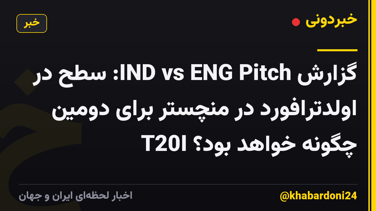 گزارش IND vs ENG Pitch: سطح در اولدترافورد در منچستر برای دومین T20I چگونه خواهد بود؟