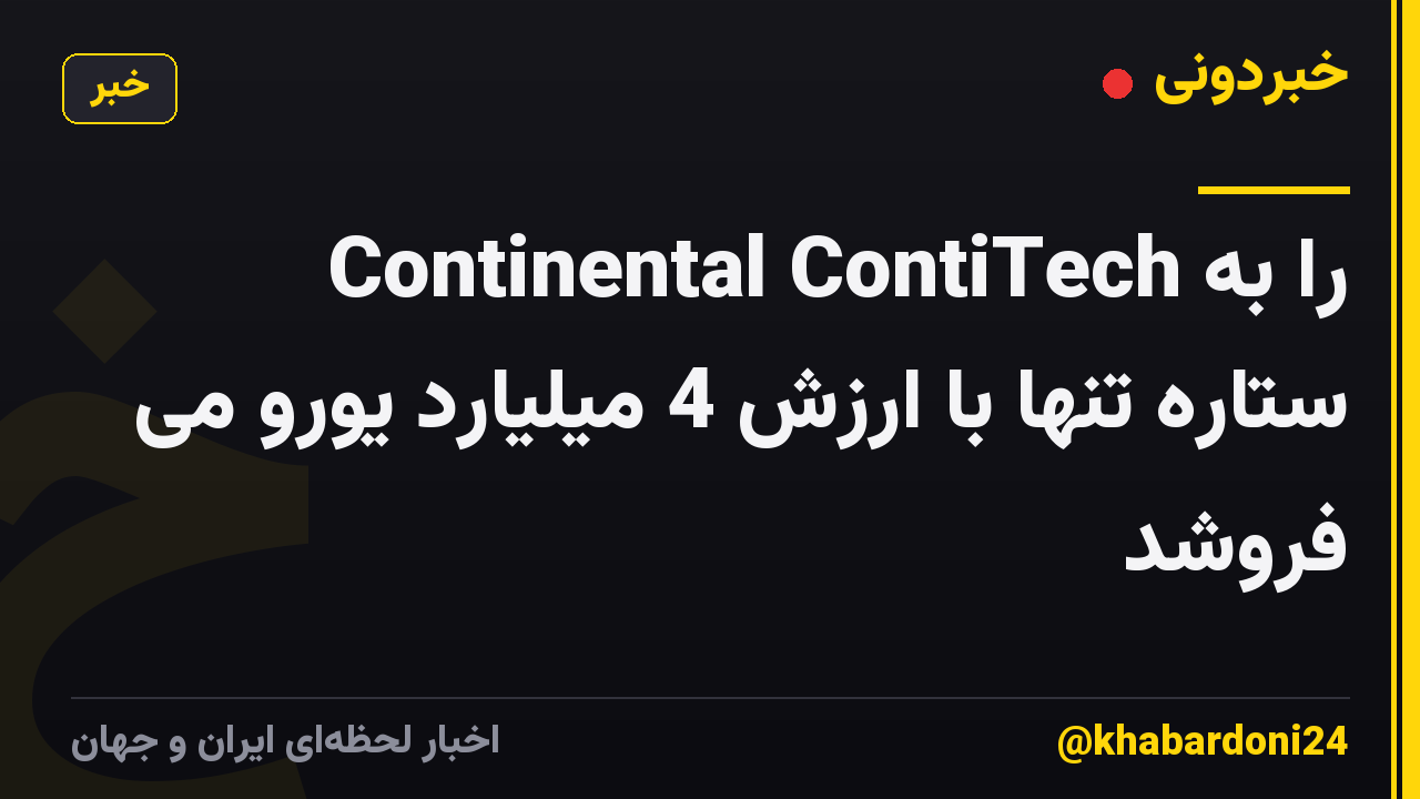 Continental ContiTech را به ستاره تنها با ارزش 4 میلیارد یورو می فروشد