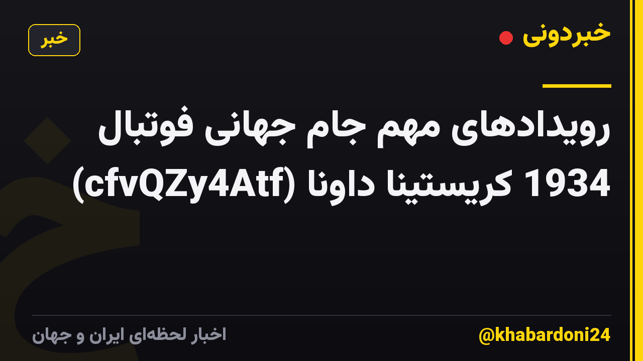 رویدادهای مهم جام جهانی فوتبال 1934 کریستینا داونا (cfvQZy4Atf)