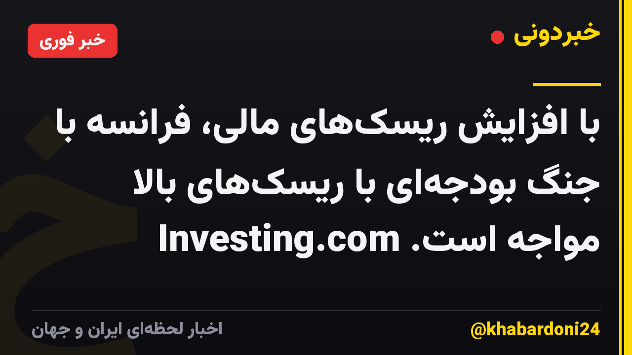 با افزایش ریسکهای مالی، فرانسه با جنگ بودجهای با ریسکهای بالا مواجه است. Investing.com