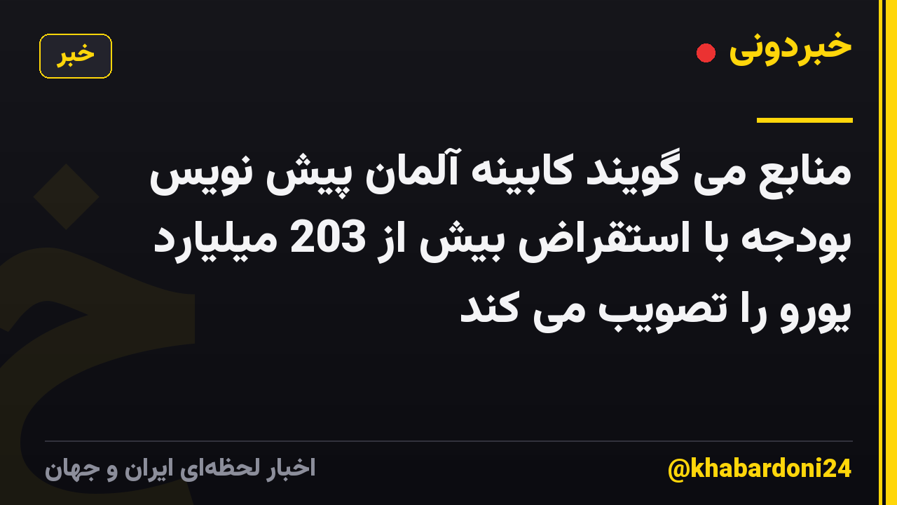 منابع می گویند کابینه آلمان پیش نویس بودجه با استقراض بیش از 203 میلیارد یورو را تصویب می کند