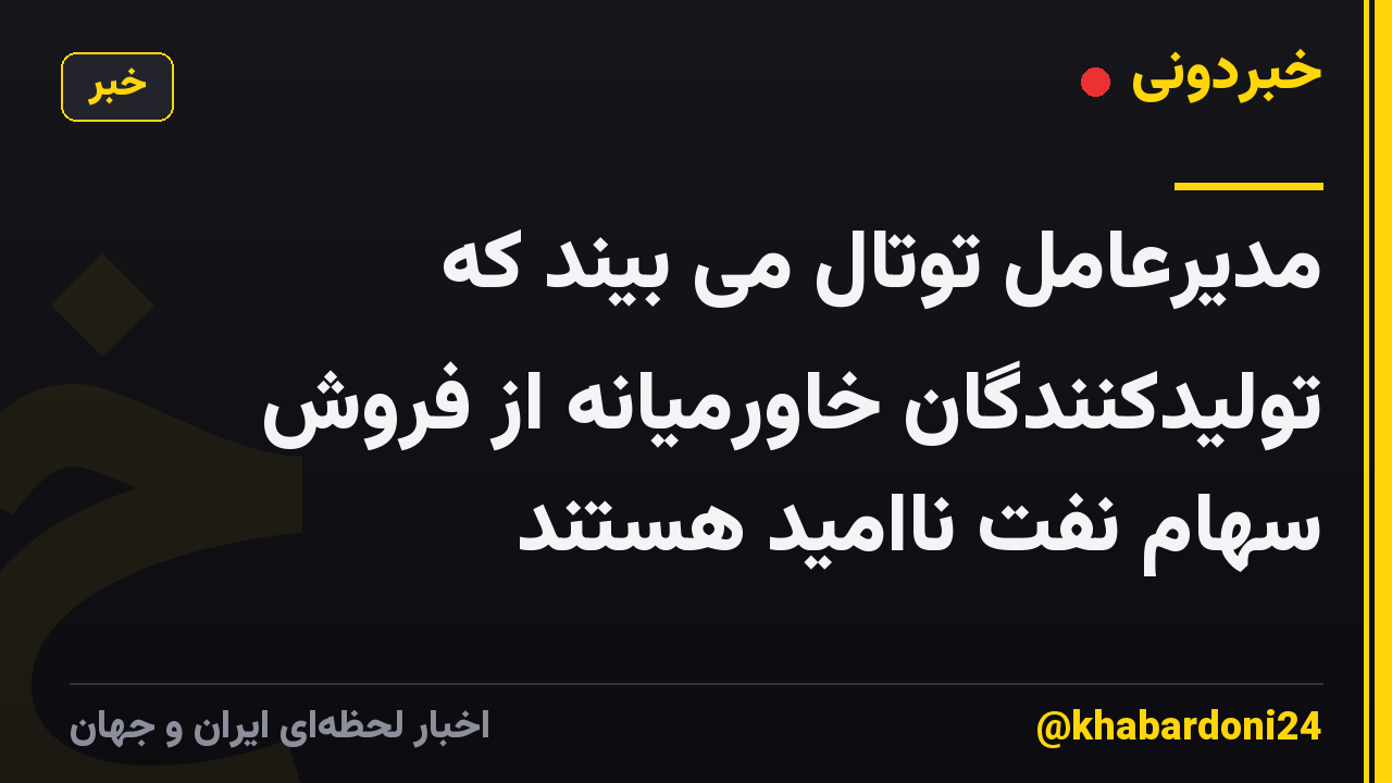 مدیرعامل توتال می بیند که تولیدکنندگان خاورمیانه از فروش سهام نفت ناامید هستند