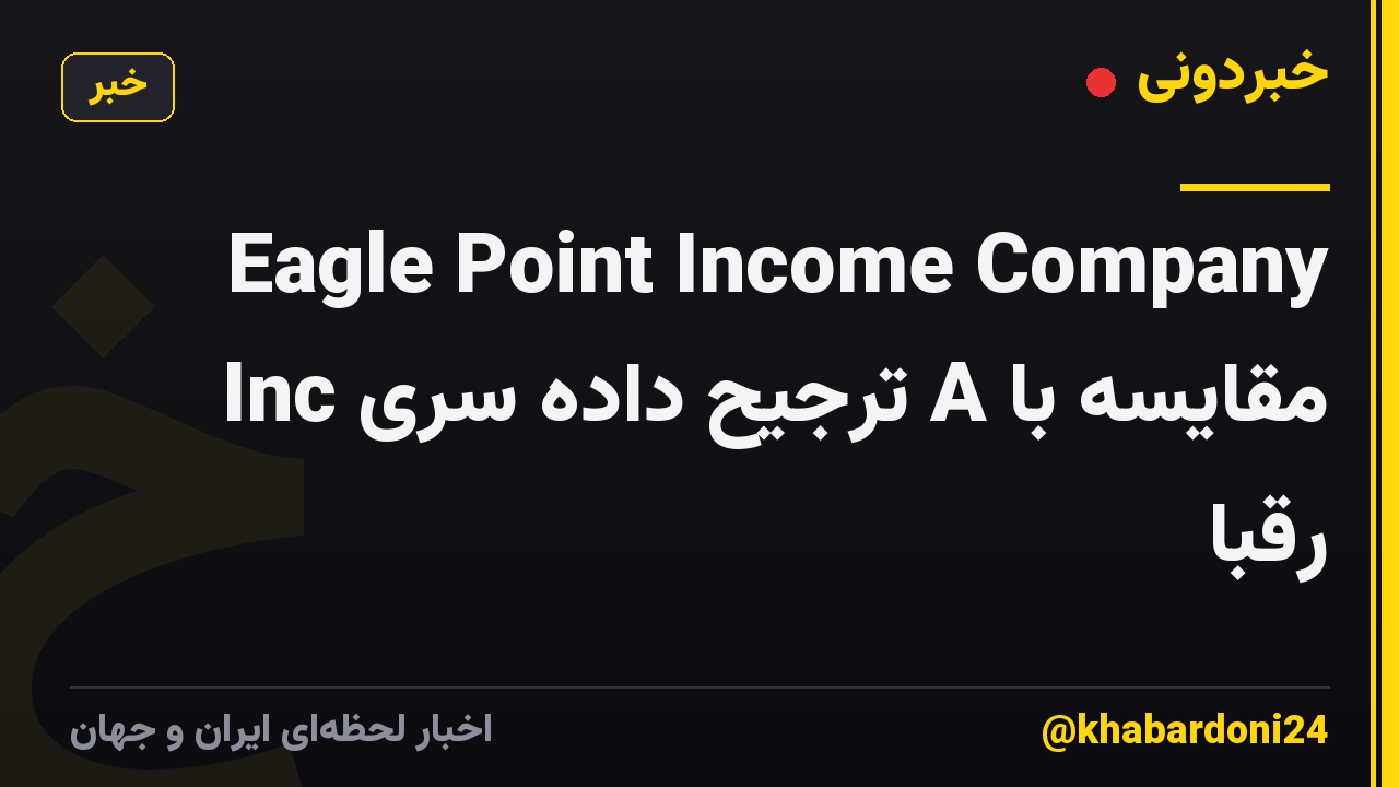 Eagle Point Income Company Inc ترجیح داده سری A مقایسه با رقبا