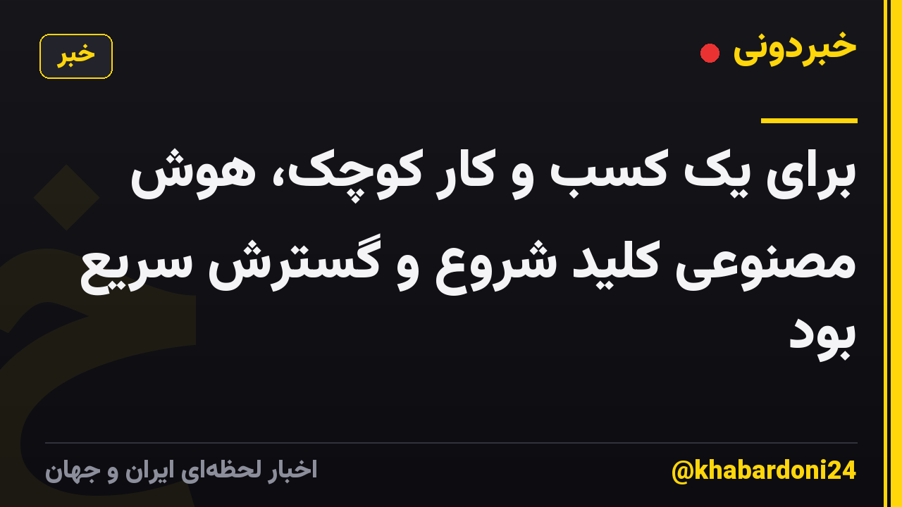 برای یک کسب و کار کوچک، هوش مصنوعی کلید شروع و گسترش سریع بود