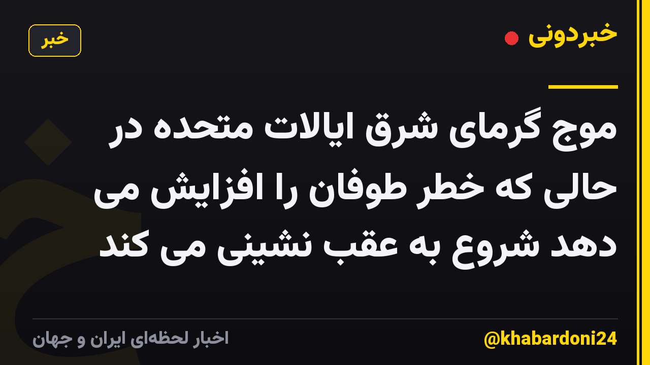 موج گرمای شرق ایالات متحده در حالی که خطر طوفان را افزایش می دهد شروع به عقب نشینی می کند