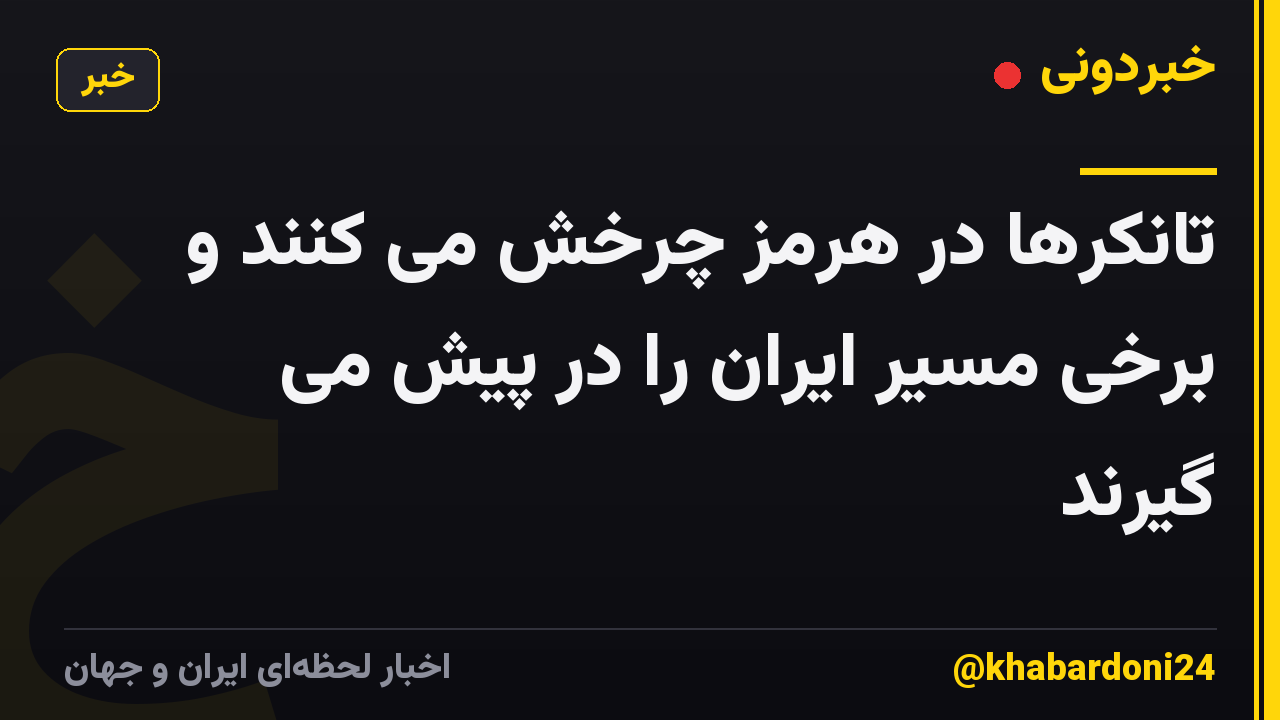 تانکرها در هرمز چرخش می کنند و برخی مسیر ایران را در پیش می گیرند