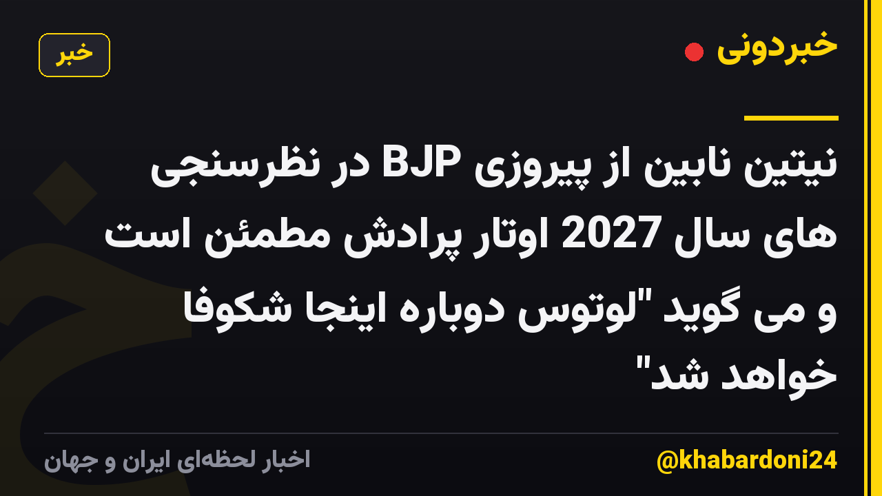 نیتین نابین از پیروزی BJP در نظرسنجی های سال 2027 اوتار پرادش مطمئن است و می گوید "لوتوس دوباره اینجا شکوفا خواهد شد"