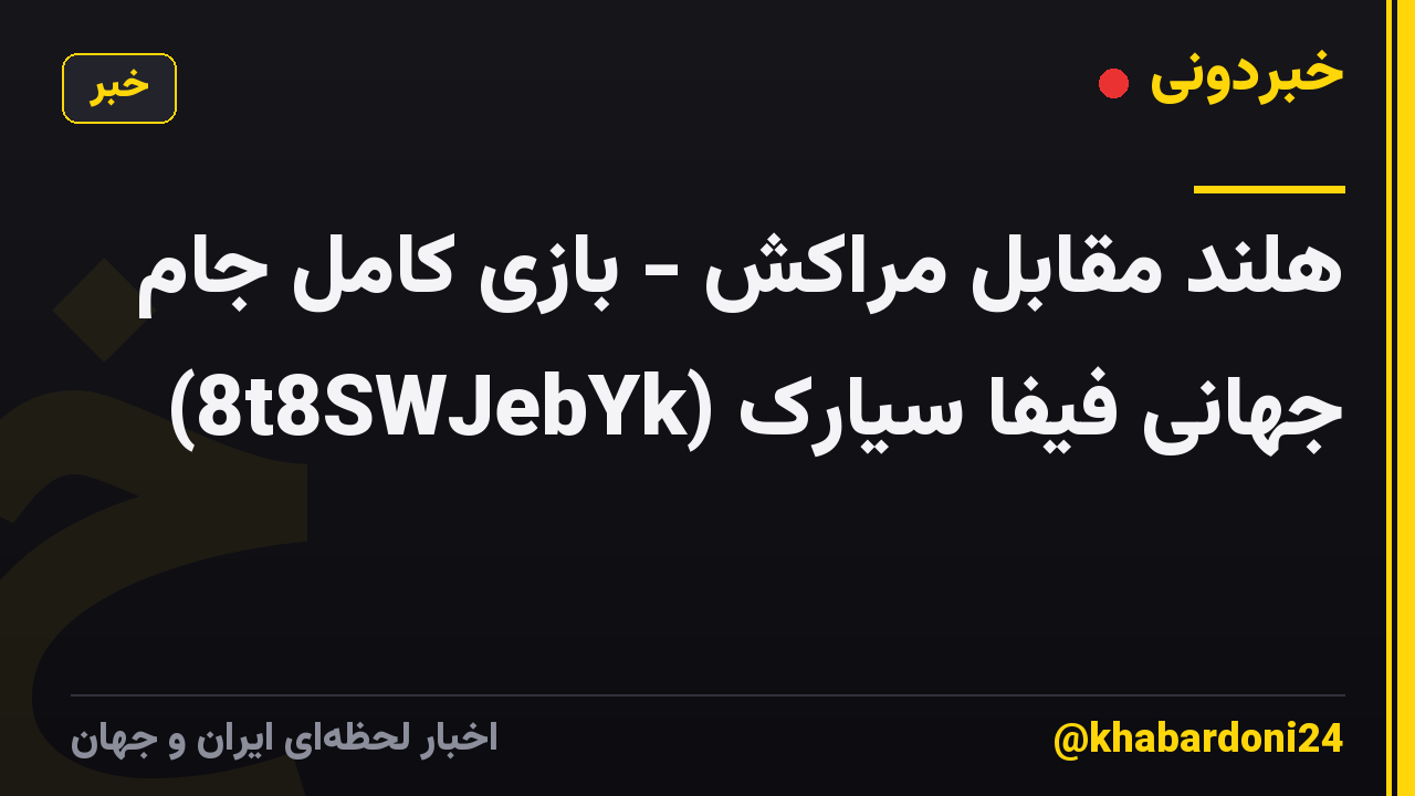 هلند مقابل مراکش - بازی کامل جام جهانی فیفا سیارک (8t8SWJebYk)
