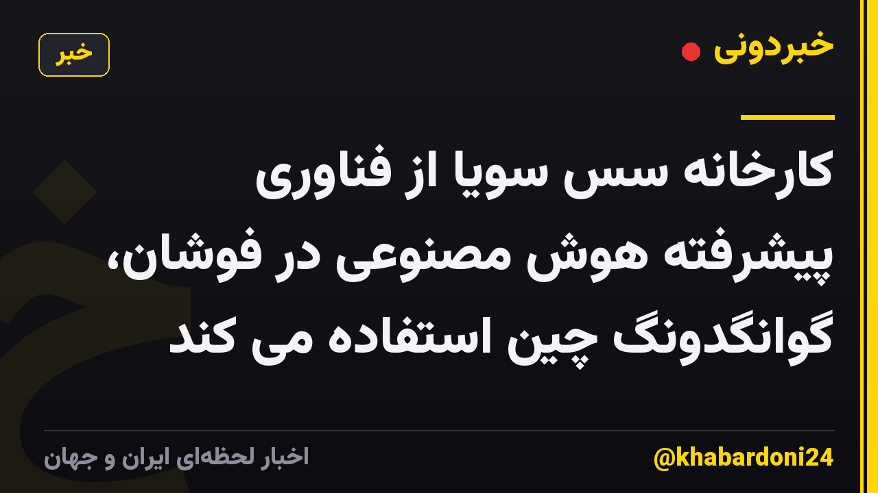 کارخانه سس سویا از فناوری پیشرفته هوش مصنوعی در فوشان، گوانگدونگ چین استفاده می کند