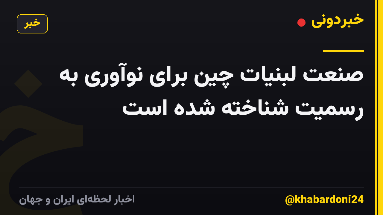 صنعت لبنیات چین برای نوآوری به رسمیت شناخته شده است