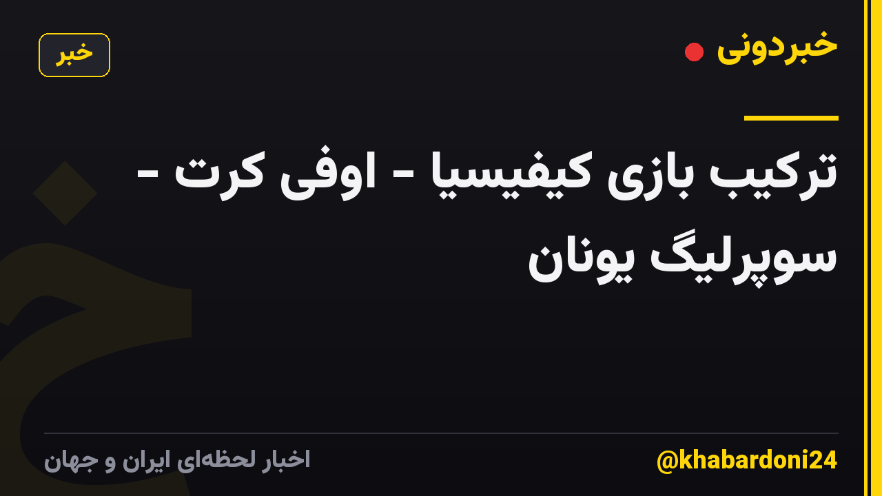 ترکیب بازی کیفیسیا - اوفی کرت - سوپرلیگ یونان