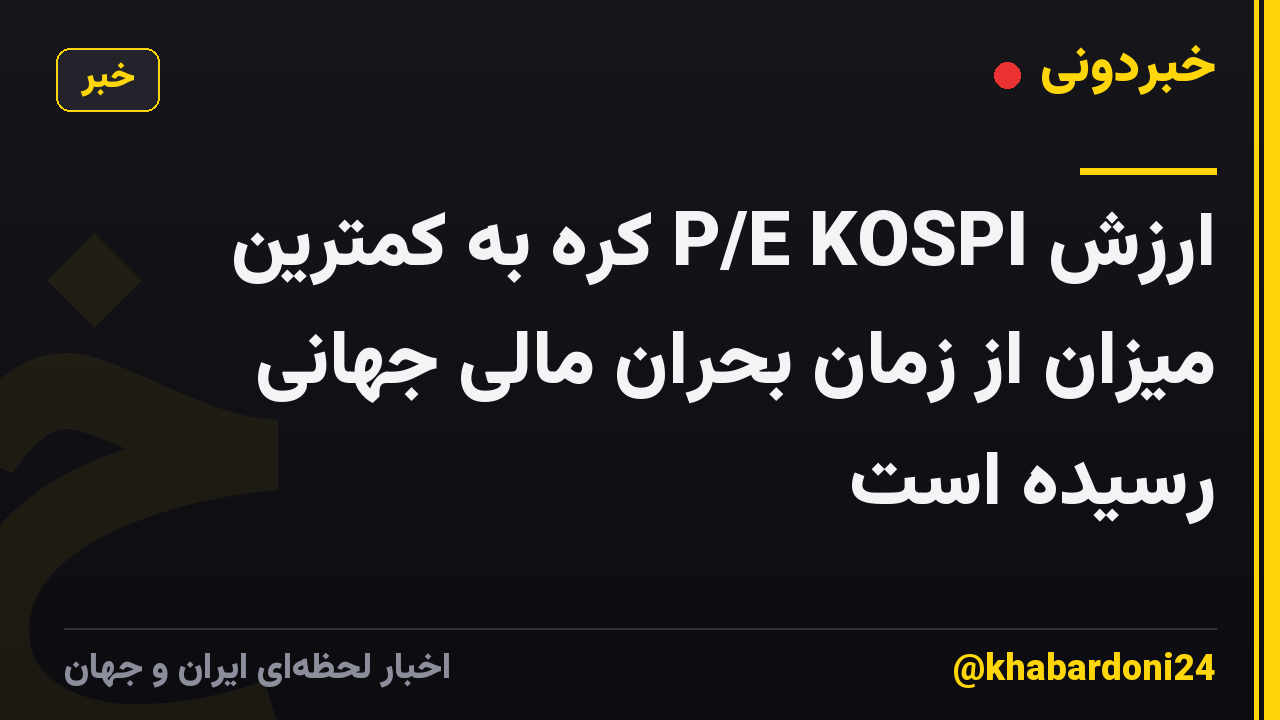 ارزش P/E KOSPI کره به کمترین میزان از زمان بحران مالی جهانی رسیده است
