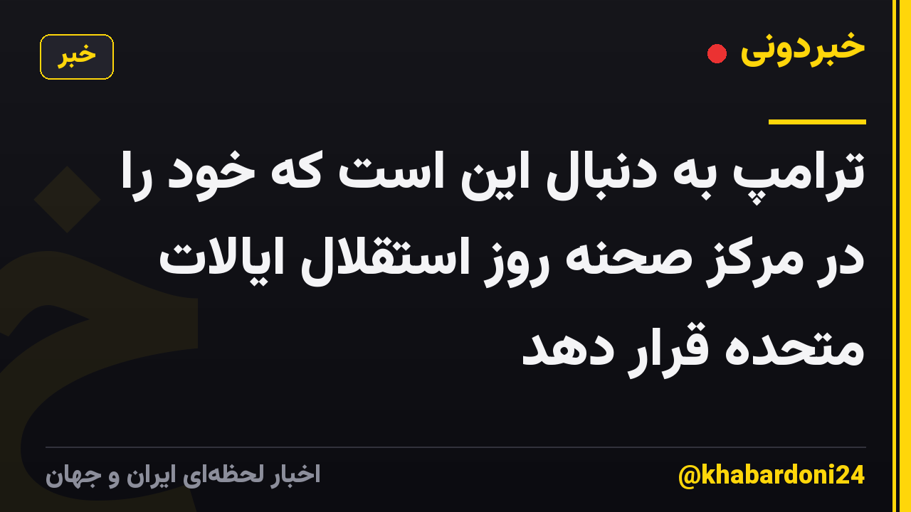 ترامپ به دنبال این است که خود را در مرکز صحنه روز استقلال ایالات متحده قرار دهد