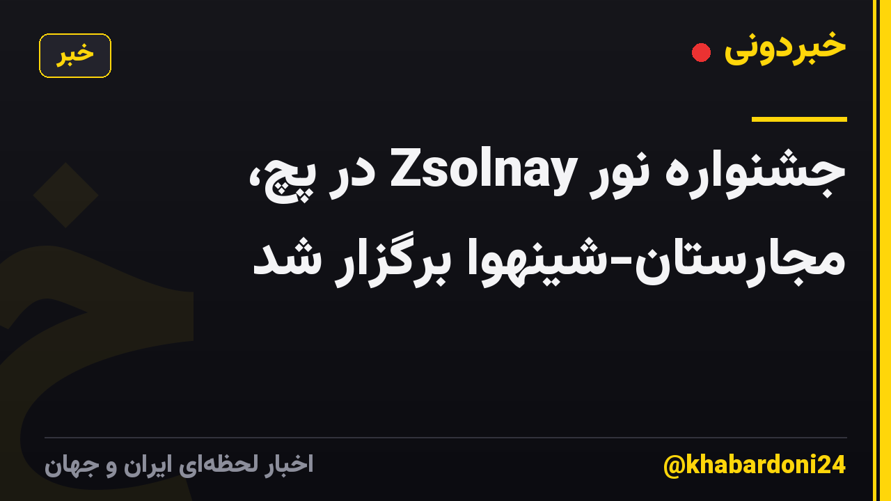 جشنواره نور Zsolnay در پچ، مجارستان-شینهوا برگزار شد