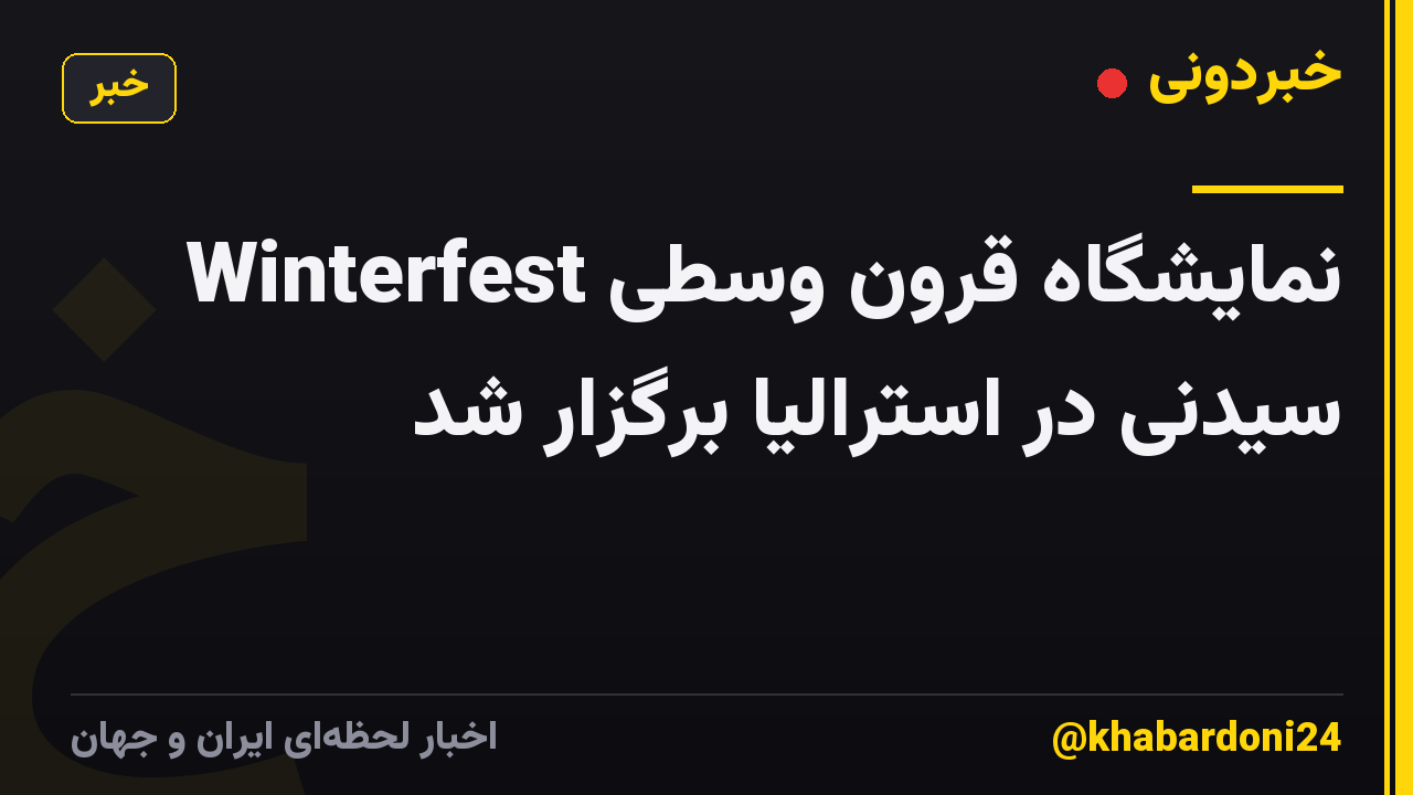 نمایشگاه قرون وسطی Winterfest سیدنی در استرالیا برگزار شد