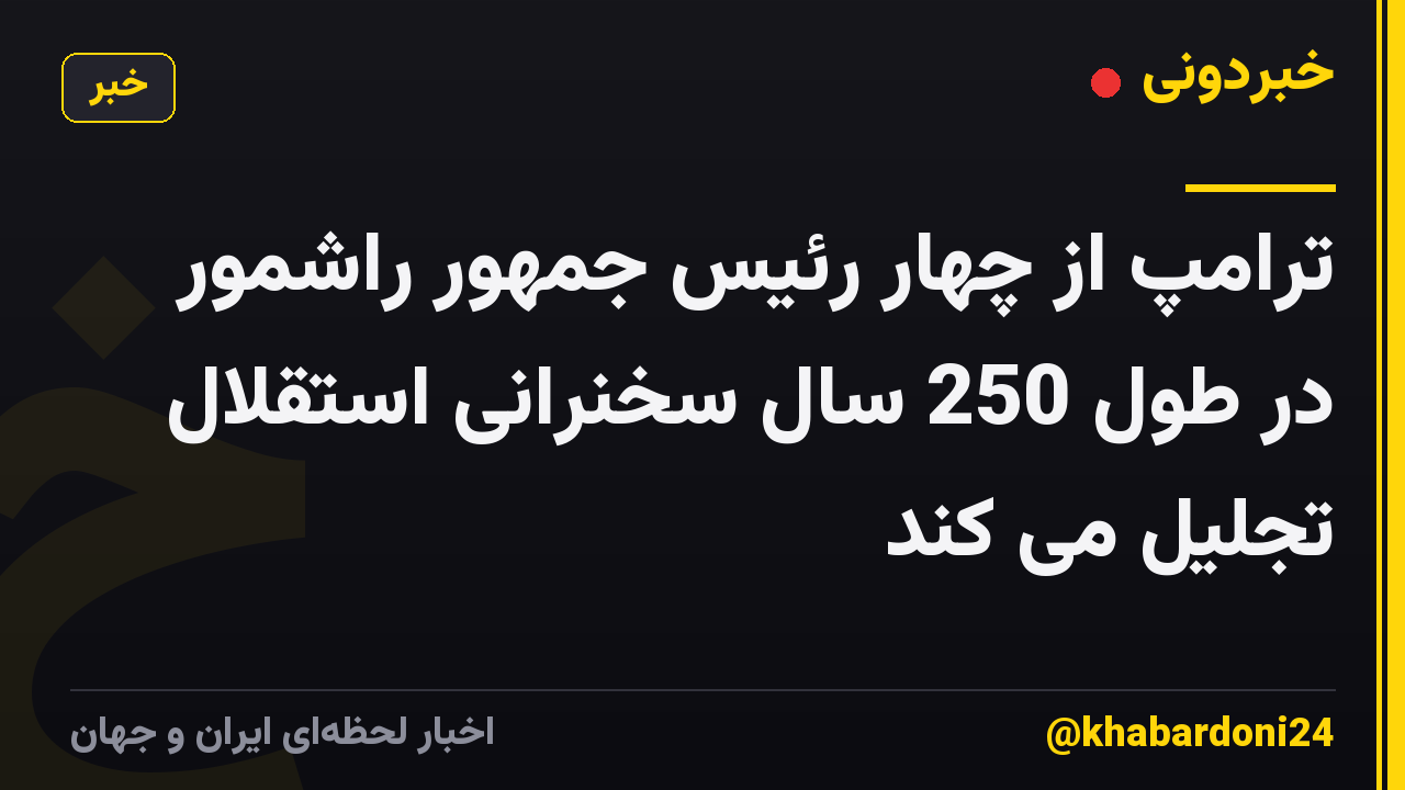 ترامپ از چهار رئیس جمهور راشمور در طول 250 سال سخنرانی استقلال تجلیل می کند