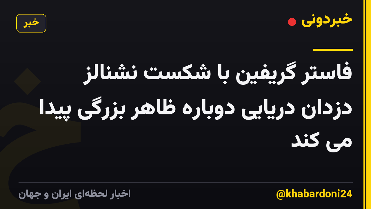 فاستر گریفین با شکست نشنالز دزدان دریایی دوباره ظاهر بزرگی پیدا می کند