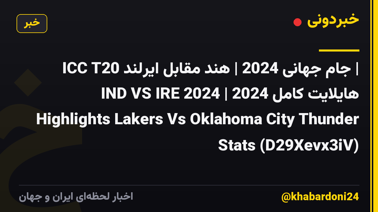ICC T20 جام جهانی 2024 | هند مقابل ایرلند | هایلایت کامل 2024 | IND VS IRE 2024 Highlights Lakers Vs Oklahoma City Thunder Stats (D29Xevx3iV)