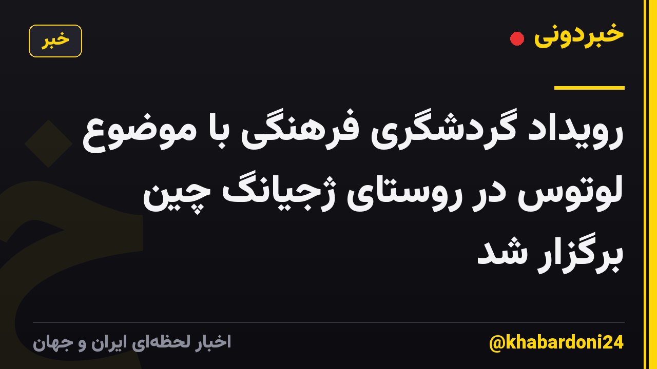 رویداد گردشگری فرهنگی با موضوع لوتوس در روستای ژجیانگ چین برگزار شد
