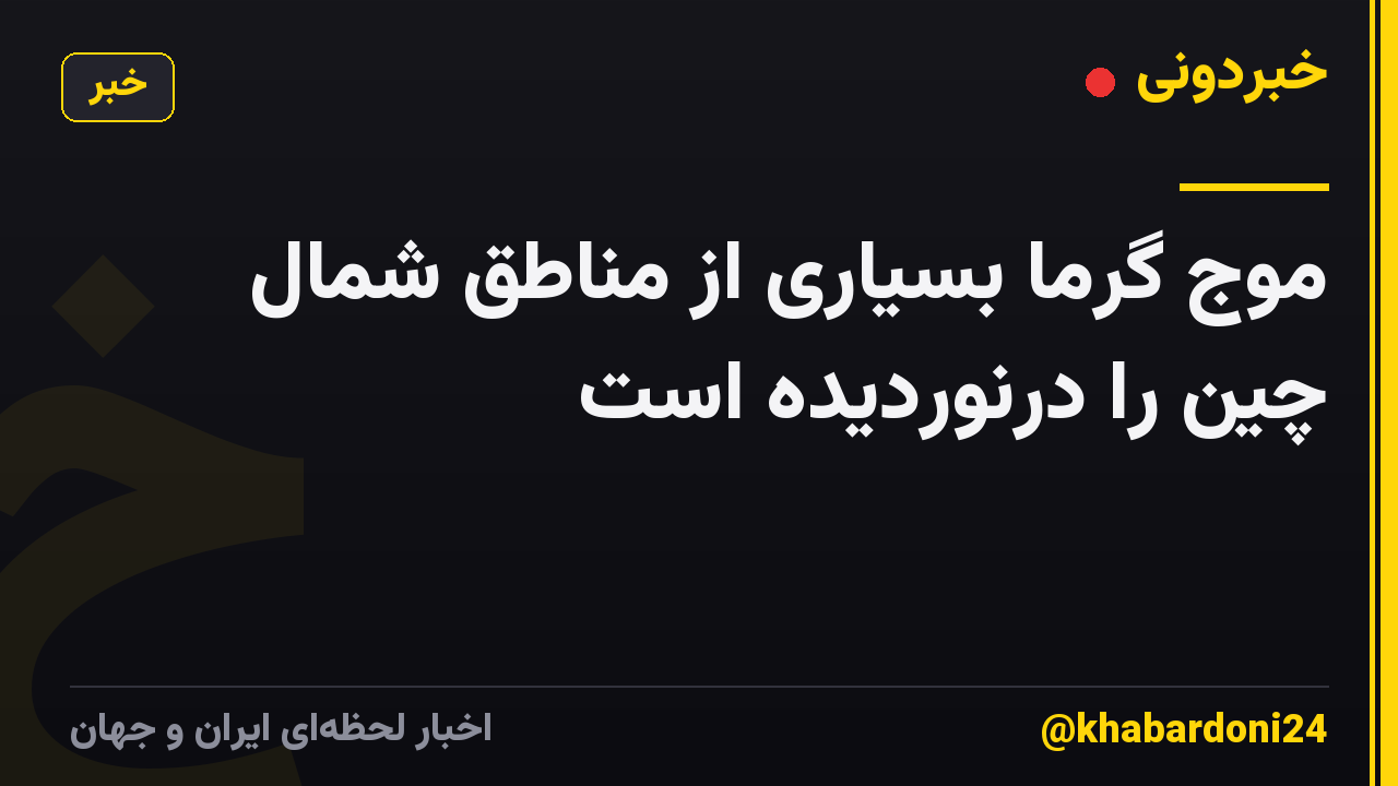 موج گرما بسیاری از مناطق شمال چین را درنوردیده است