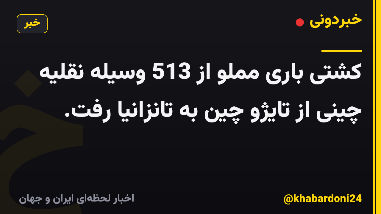 کشتی باری مملو از 513 وسیله نقلیه چینی از تایژو چین به تانزانیا رفت.