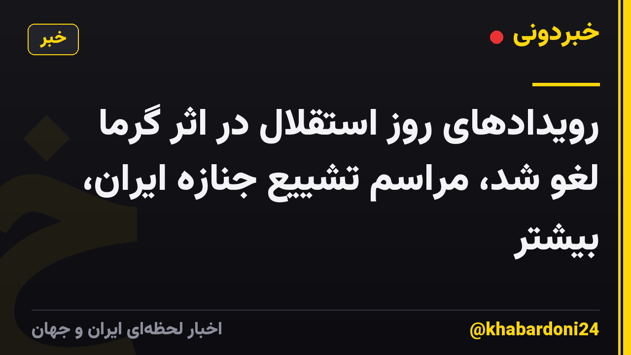 رویدادهای روز استقلال در اثر گرما لغو شد، مراسم تشییع جنازه ایران، بیشتر