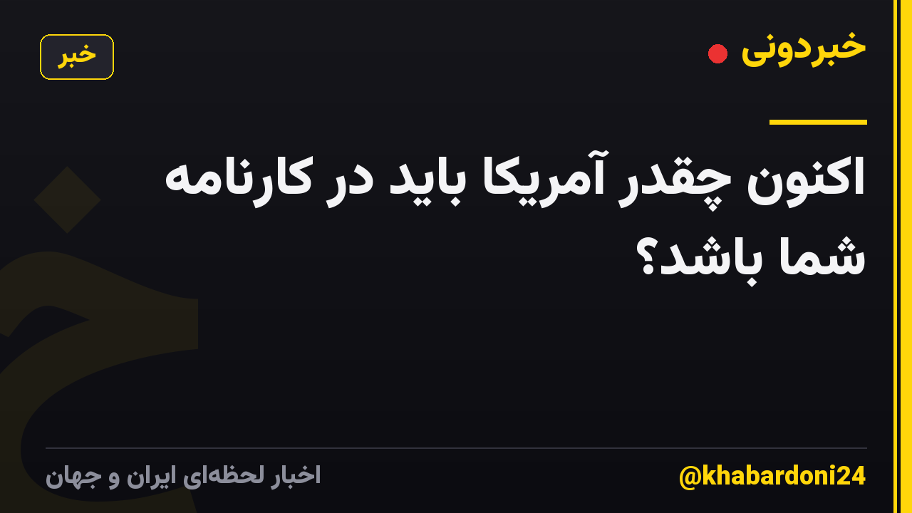 اکنون چقدر آمریکا باید در کارنامه شما باشد؟