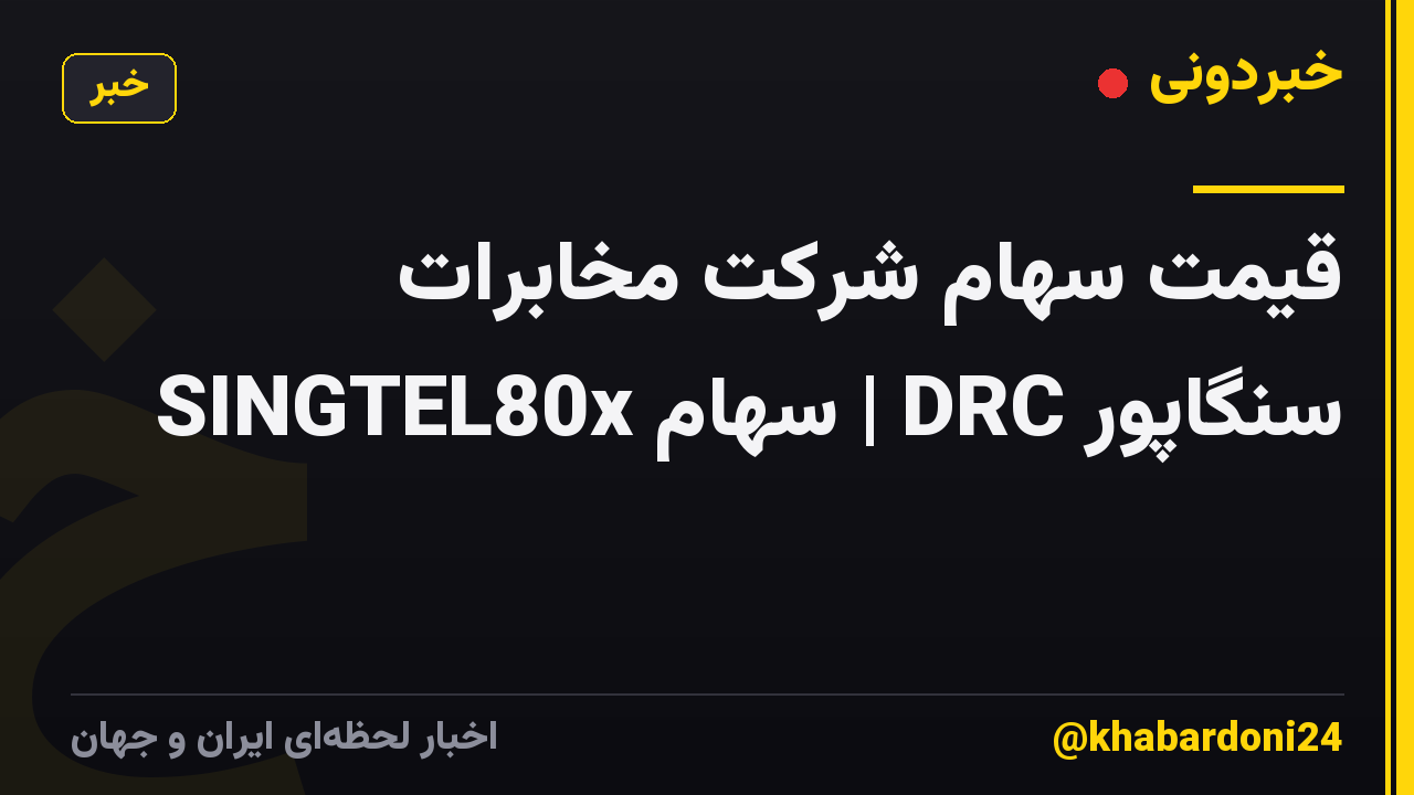 قیمت سهام شرکت مخابرات سنگاپور DRC | سهام SINGTEL80x
