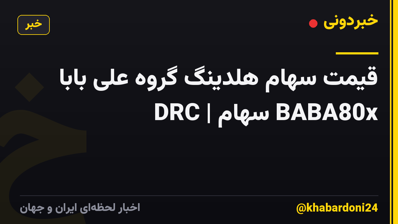 قیمت سهام هلدینگ گروه علی بابا DRC | سهام BABA80x