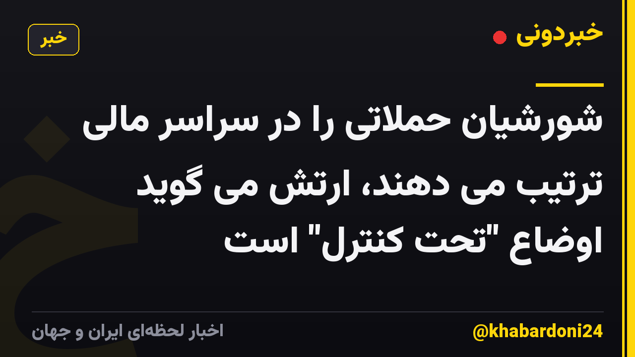 شورشیان حملاتی را در سراسر مالی ترتیب می دهند، ارتش می گوید اوضاع "تحت کنترل" است