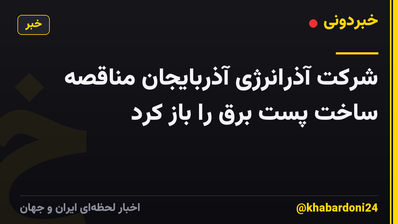 شرکت آذرانرژی آذربایجان مناقصه ساخت پست برق را باز کرد
